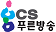 cs푸른방송