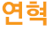 연혁